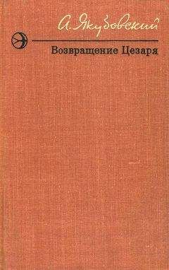 Аскольд Якубовский - Возвращение Цезаря