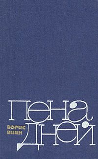 Борис Виан - Прилежные ученики