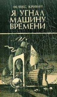 Феликс Кривин - Притяжение пространства