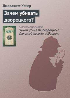 Джорджетт Хейер - Зачем убивать дворецкого?