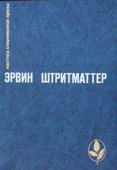 Эрвин Штритматтер - Зайцы за оградой