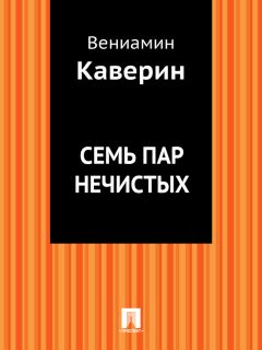 Вениамин Каверин - Семь пар нечистых