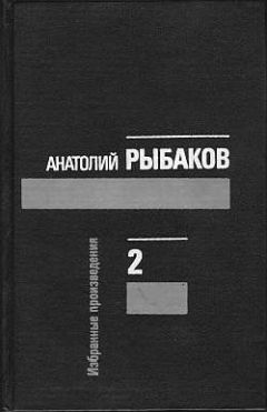 Анатолий Рыбаков - Лето в Сосняках ис