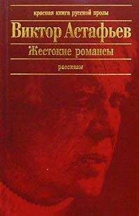 Виктор Астафьев - Старая лошадь
