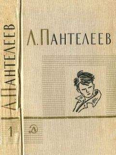 Л. Пантелеев - Том 1. Ленька Пантелеев. Первые рассказы