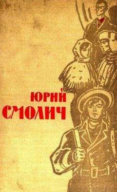 Юрий Смолич - Избранное в 2 томах. Том 2. Театр неизвестного актера. Они не прошли
