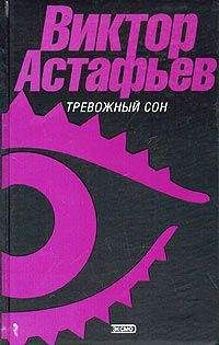 Виктор Астафьев - Кавказец