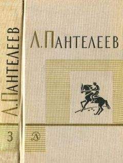 Л. Пантелеев - Том 3. Рассказы. Воспоминания. Пьесы