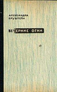 Александра Бруштейн - Свет моих очей...