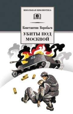 Константин Воробьев - Убиты под Москвой (сборник)