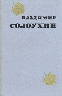 Владимир Солоухин - Рыбий бог