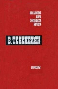 Варткес Тевекелян - Наш собственный корреспондент сообщает