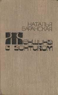 Наталья Баранская - Проводы