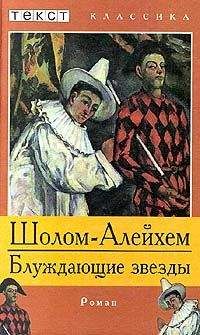 Шолом Алейхем - Блуждающие звезды
