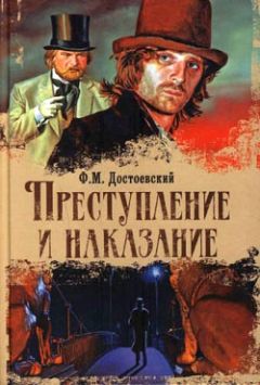 Федор Достоевский - Преступление и наказание
