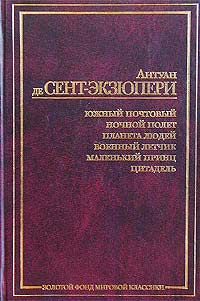 Антуан де Сент-Экзюпери - Цитадель