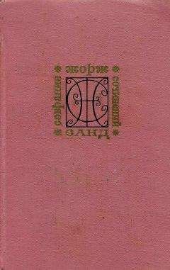 Жорж Санд - Снеговик