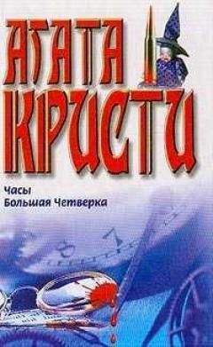 Агата Кристи - Расследование в "Крофтлендс"