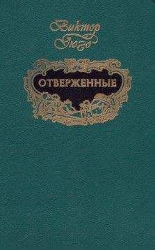 Виктор Гюго - Отверженные (т.2)