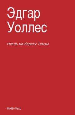 Эдгар Уоллес - Отель на берегу Темзы (сборник)