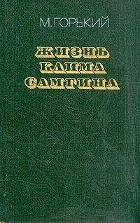 Максим Горький - Жизнь Клима Самгина (Сорок лет). Повесть. Часть первая