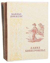 Чарльз Диккенс - Давид Копперфильд. Том II