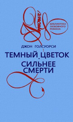 Джон Голсуорси - Темный цветок