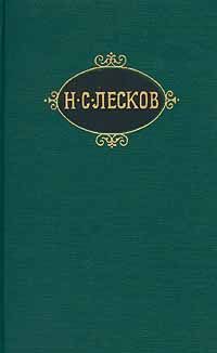 Николай Лесков - Котин доилец и Платонида