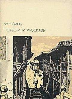 Лу Синь - Снадобье