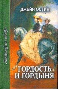 Джейн Остин - Гордость и гордыня