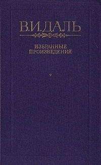 Владимир Даль - Хмель, сон и явь
