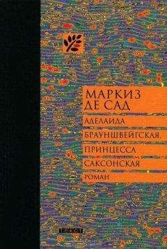 Маркиз Сад - Аделаида Брауншвейгская, принцесса Саксонская