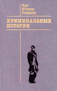 Эрл Гарднер - Криминальные истории