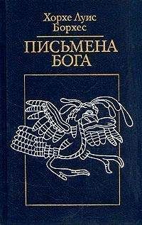 Хорхе Борхес - Каббала