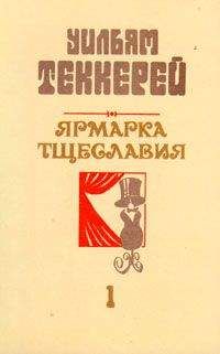 Уильям Теккерей - Базар житейской суеты. Часть 1