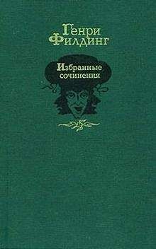 Генри Филдинг - Путешествие в загробный мир и прочее