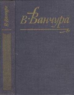 Владислав Ванчура - Конец старых времен