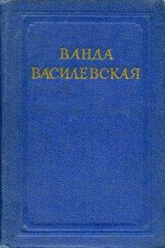Ванда Василевская - Родина