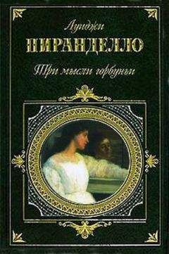 Луиджи Пиранделло - Живая и мертвая