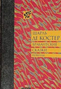 Шарль де Костер - Брабантские сказки
