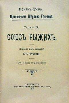 Артур Дойль - Скандальная история в княжестве О…