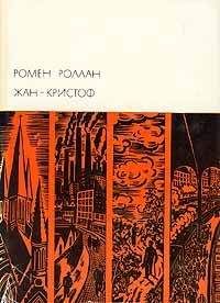 Ромен Роллан - Жан-Кристоф. Том IV