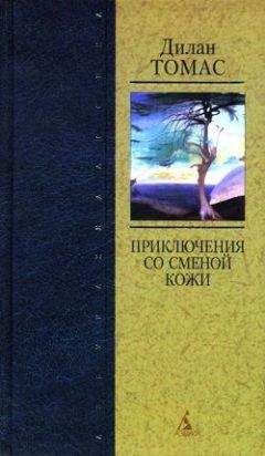 Дилан Томас - Дерево