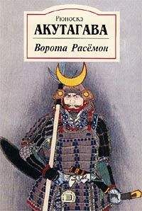 Рюноскэ Акутагава - Генерал