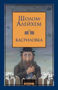 Шолом Алейхем - Молочная пища