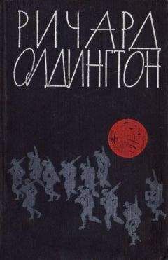 Ричард Олдингтон - Любой ценой