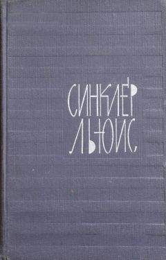 Синклер Льюис - Похищенная процессия