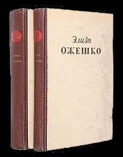 Элиза Ожешко - Bene nati