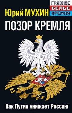 Юрий Мухин - Позор Кремля. Как Путин унижает Россию