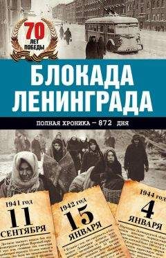 Андрей Сульдин - Блокада Ленинграда. Полная хроника – 900 дней и ночей
